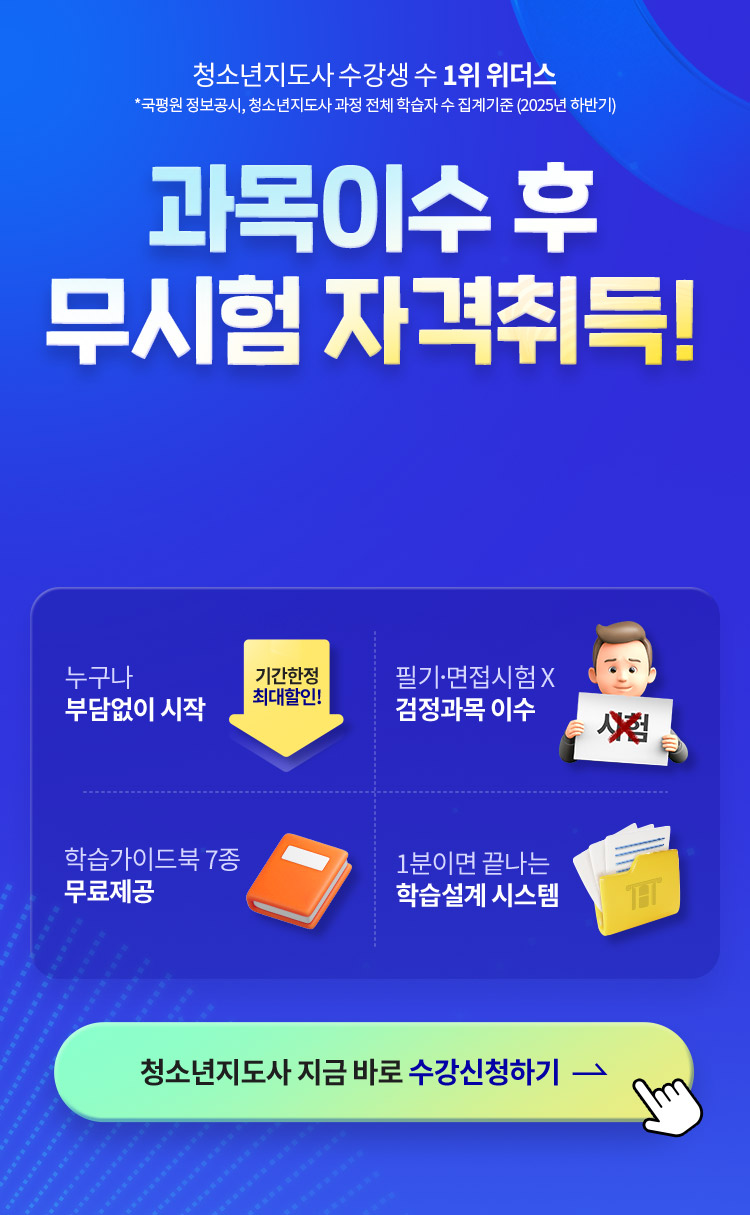 청소년지도사 개강반 EVENT