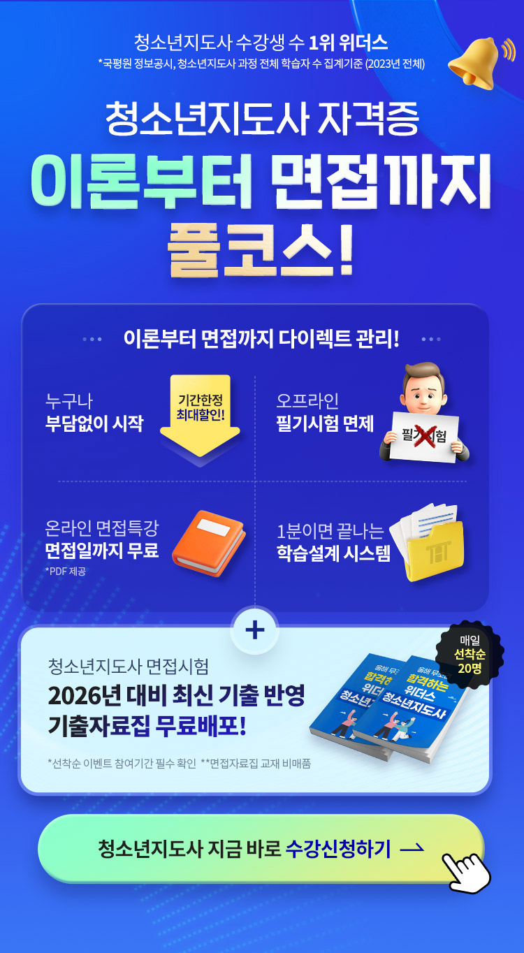청소년지도사 개강반 EVENT