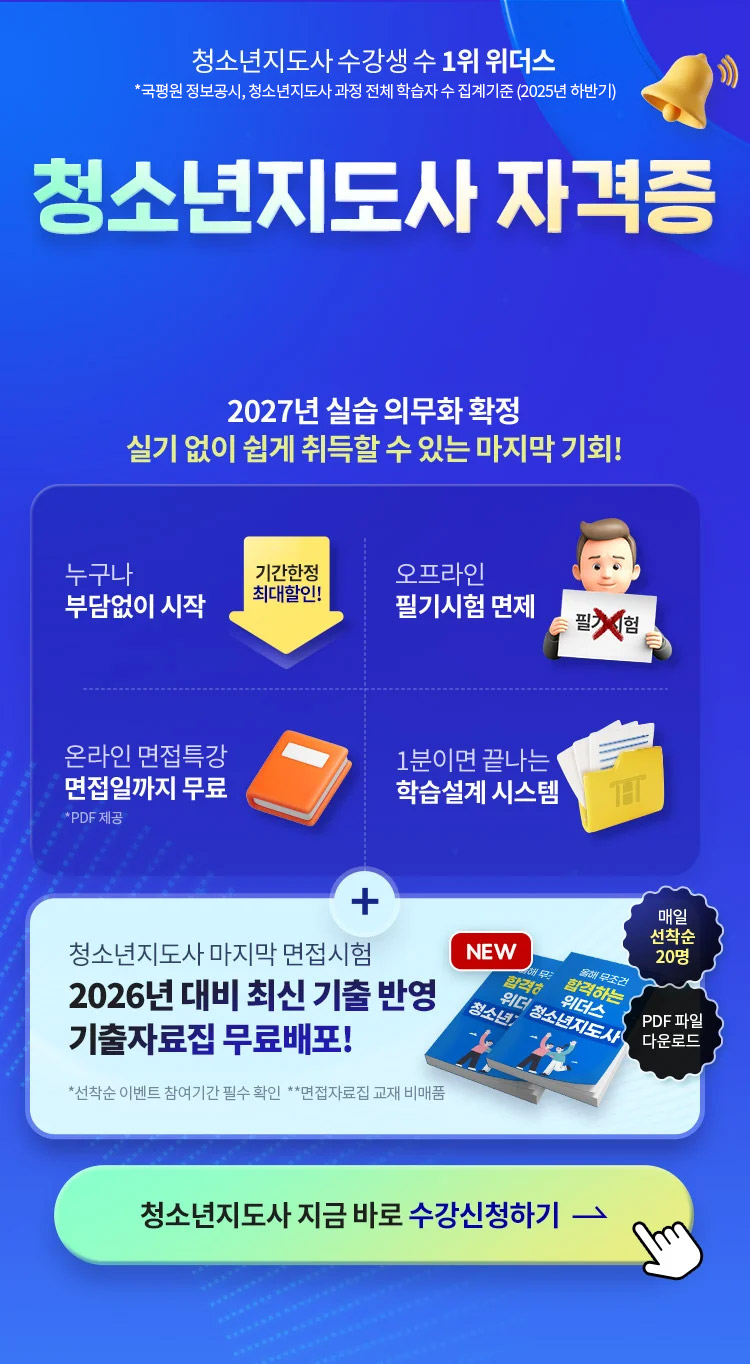 청소년지도사 개강반 EVENT