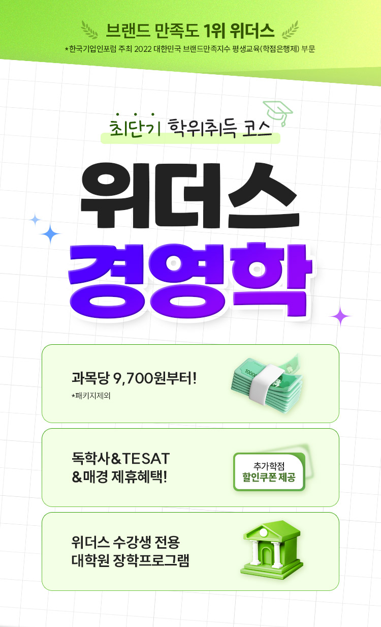최단기 학위취득 코스 위더스 경영학