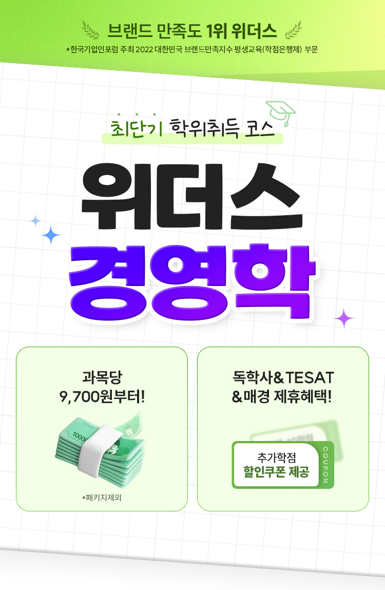 최단기 학위취득 코스 위더스 경영학