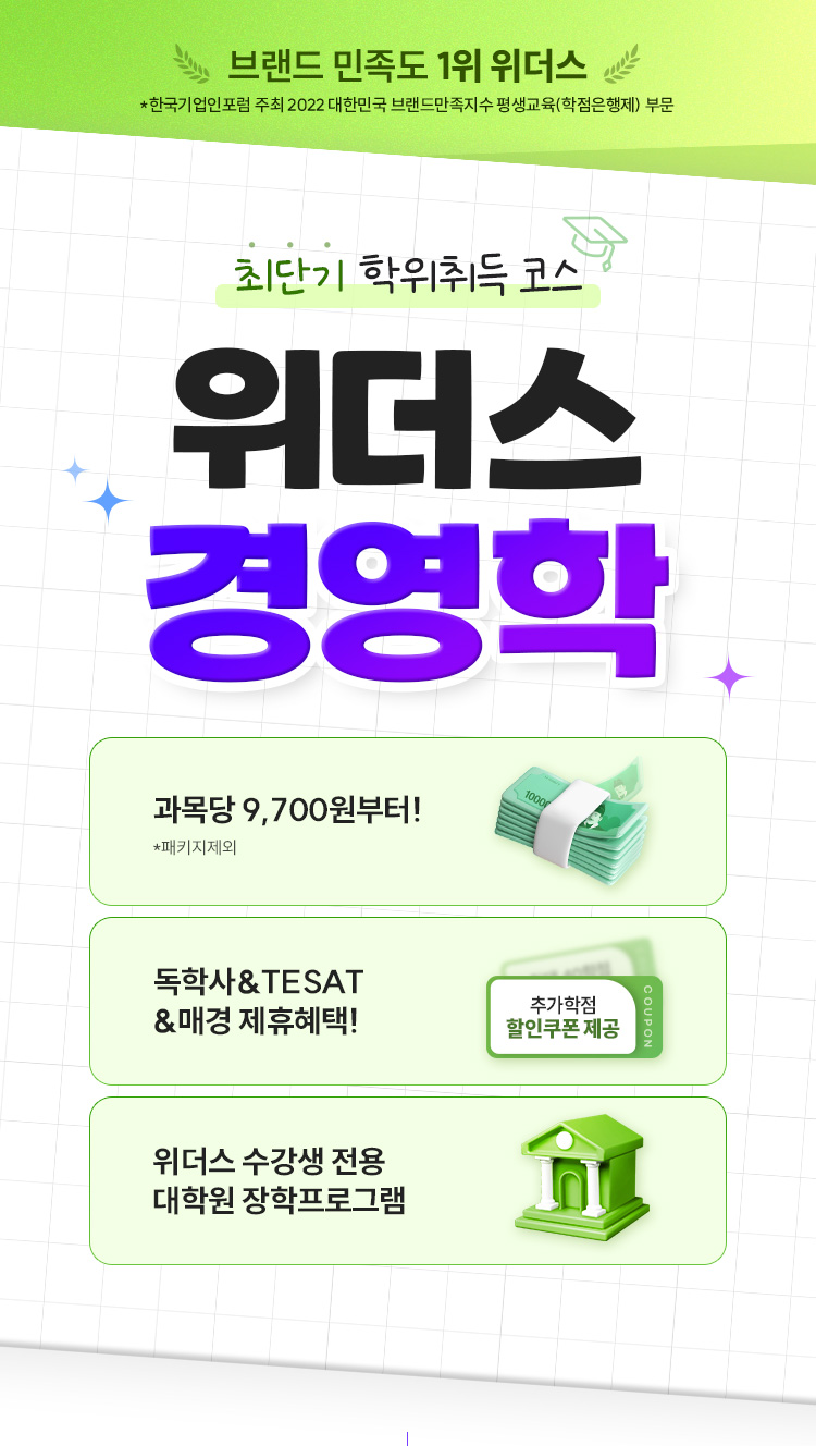 최단기 학위취득 코스 위더스 경영학