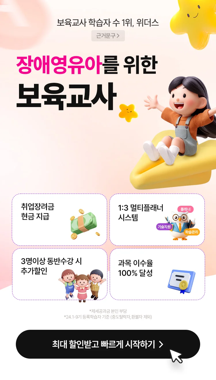 장애영유아를 위한 보육교사 86% 최대할인