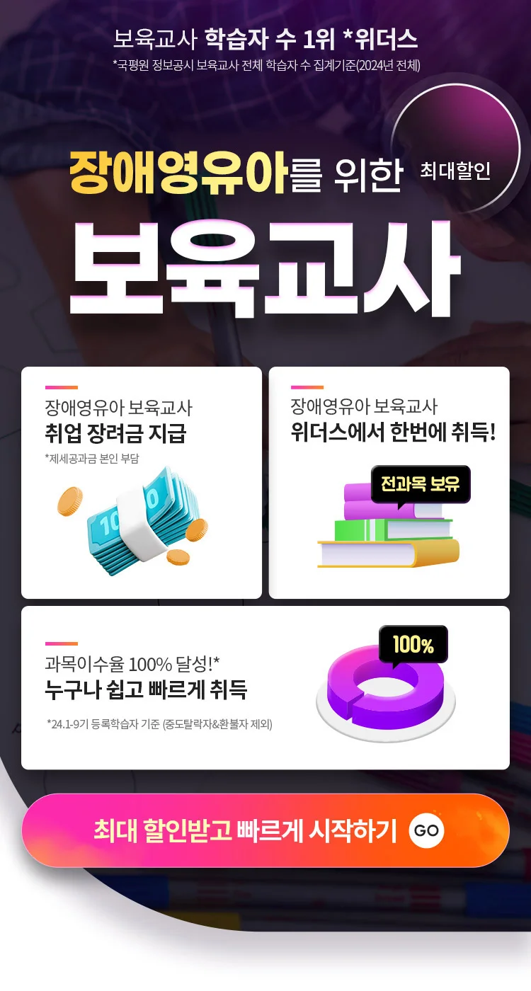 장애영유아를 위한 보육교사 80% 최대할인
