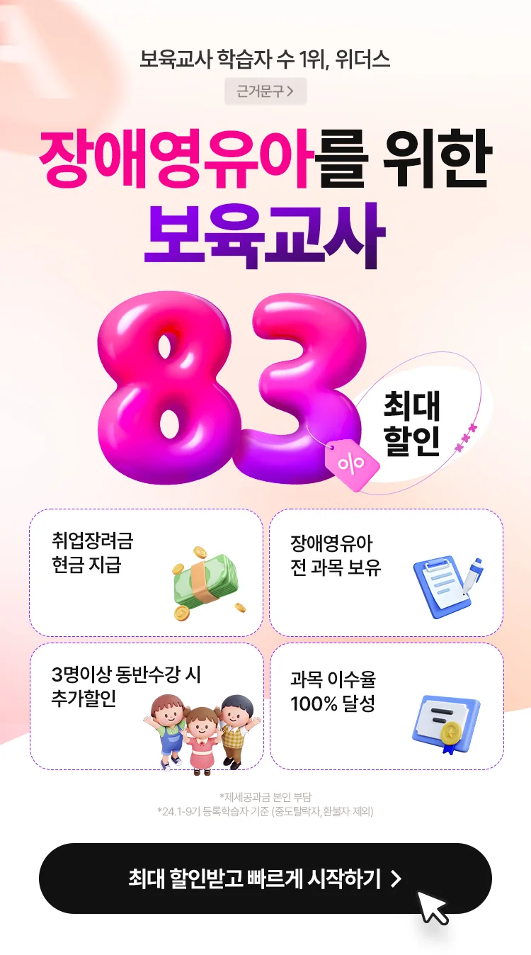 장애영유아를 위한 보육교사 80% 최대할인