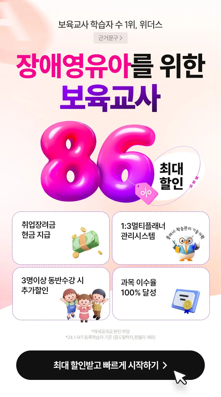 장애영유아를 위한 보육교사 85% 최대할인