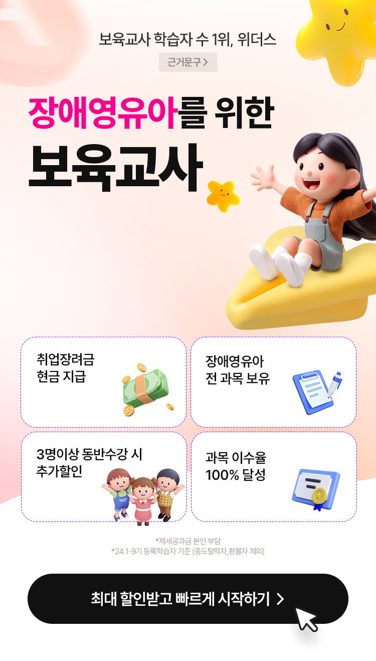 장애영유아를 위한 보육교사 85% 최대할인