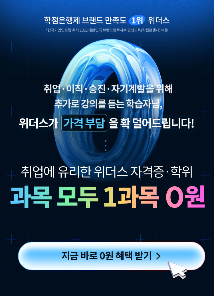 위더스 자격증/학위 과목 모두 1과목 0원