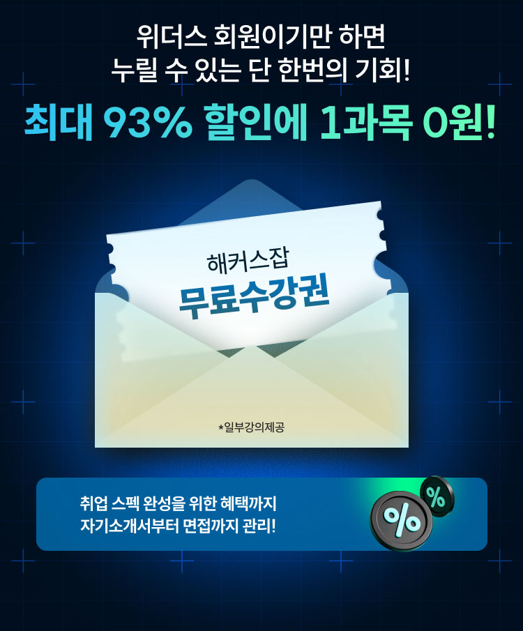 위더스 회원이기만 하면 누릴 수 있는 단 한번의 기회! 최대 93% 할인에 1과목 0원!