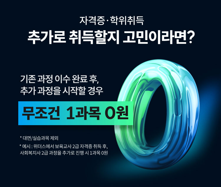자격증〮학위취득 추가로 취득할지 고민이라면? 기존 과정 이수 완료 후, 추가 과정을 시작할 경우 무조건 1과목 0원