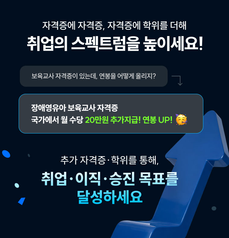 자격증에 자격증, 자격증에 학위를 더해 취업의 스펙트럼을 높이세요!