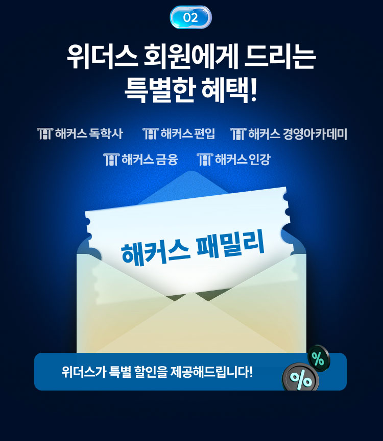 02 위더스 회원에게 드리는 특별한 혜택!