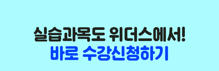 실습과목도 위더스에서! 바로 수강신청하기