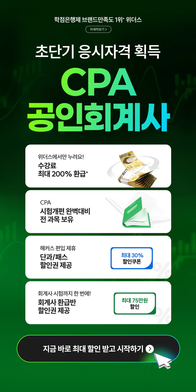 초단기 응시자격 획득 CPA 공인회계사