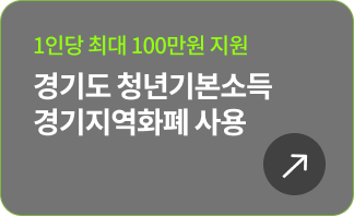 1인당 최대 100만원 지원 경기도 청년기본소득 경기지역화폐 사용