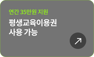 연간 35만원 지원 평생교육이용권 사용 가능