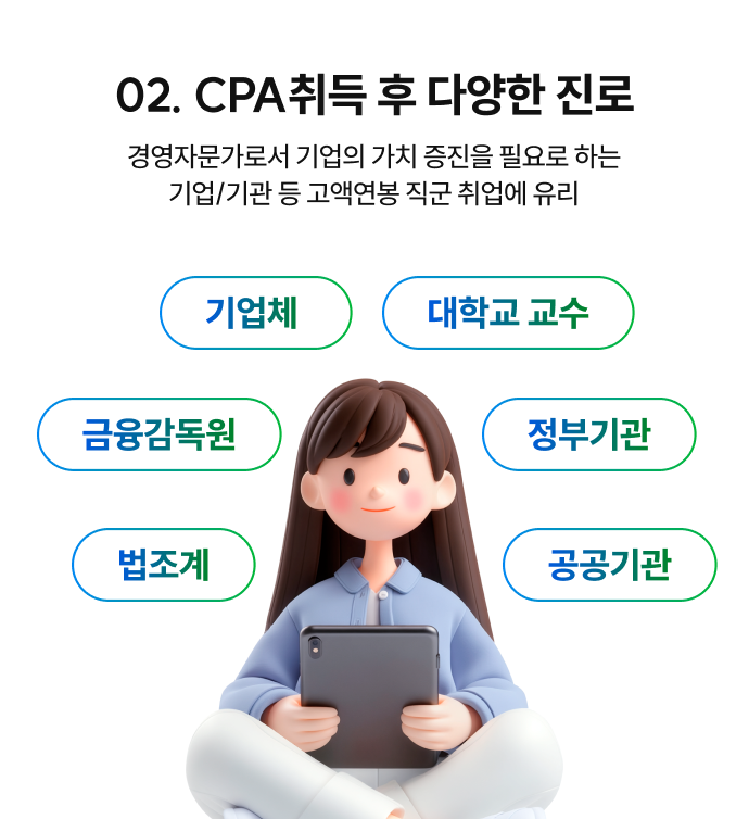 02 CPA취득 후 다양한 진로