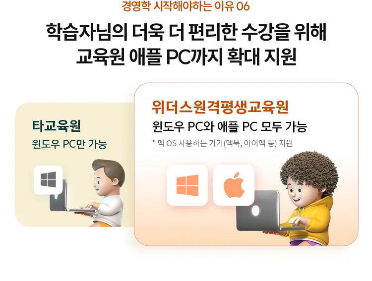 학습자님의 더욱 더 편리한 수강을 위해 교육원 애플 PC까지 확대 지원