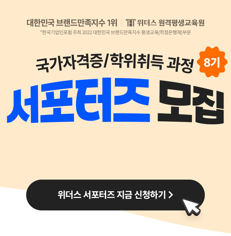국가자격증/학위취득과정 8기 서포터즈 모집