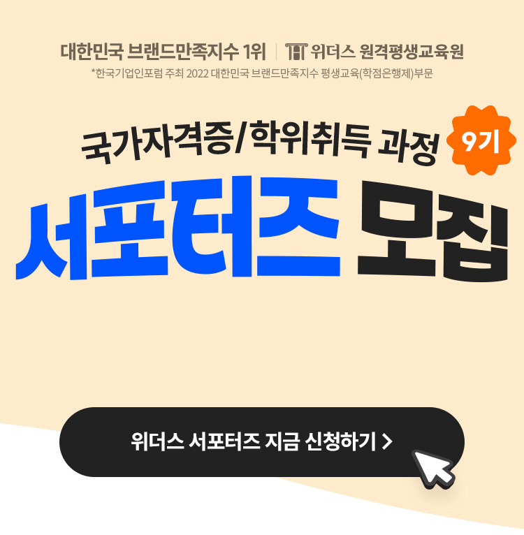 국가자격증/학위취득과정 8기 서포터즈 모집