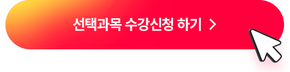 선택과목 수강신청하기