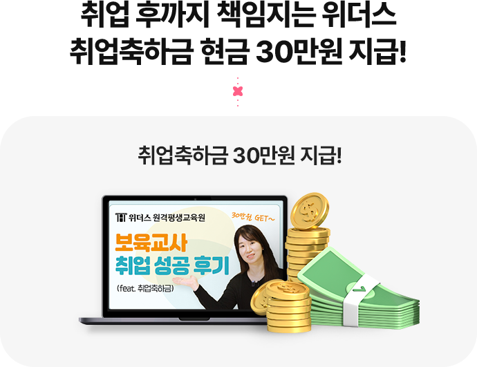 취업 후까지 책임지는 위더스 취업축하금 현금 30만원 지급!