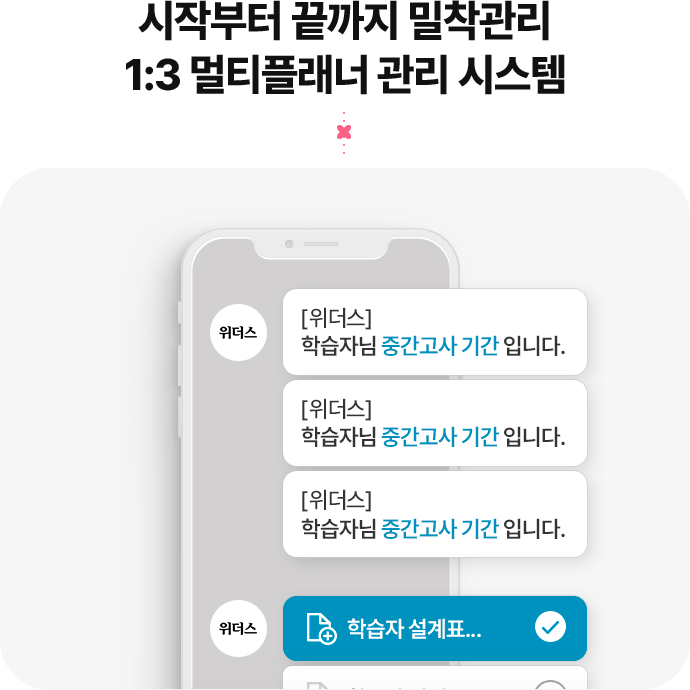 시작부터 끝까지 밀착관리 1:3 멀티플래너 관리 시스템