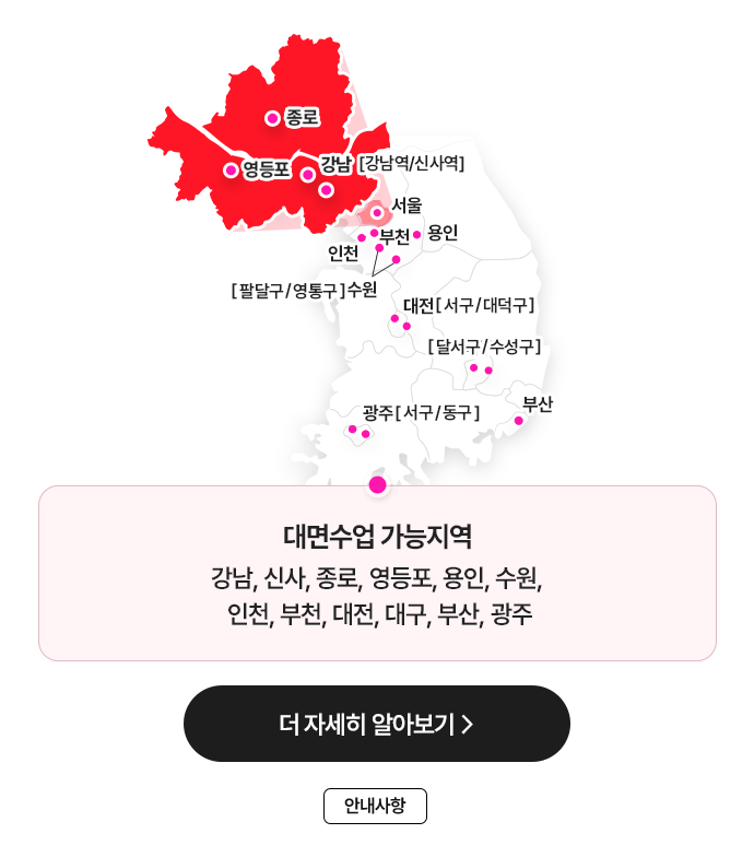 대면수업 가능지역 : 강남, 신사, 종로, 영등포, 용인, 수원[팔달구, 영통구], 인천, 부천, 대전[서구/대덕구], 대구[달서구/수성구], 부산, 광주[서구/동구]