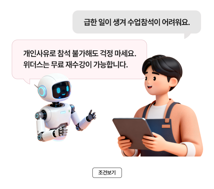 Q. 급한 일이 생겨 수업 참석이 어려워요. A. 개인사유로 참석 불가해도 걱정 마세요. 위더스는 무료 재수강이 가능합니다.