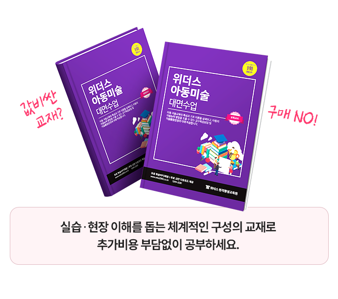 값비싼 교재? 구매 NO! 실습〮현장 이해를 돕는 체계적인 구성의 교재로 추가비용 부담없이 공부하세요. 위더스 보육교사 대면 교재 이미지
