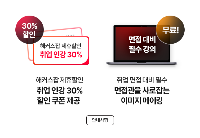 해커스잡 제휴할인 취업 인강 30% 할인쿠폰 제공, 취업면접대비 필수 면접관을 사로잡는 이미지메이킹 무료!