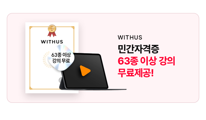 WITHUS 민간자격증 63종 이상 강의 무료제공! 63종이상 강의 무료