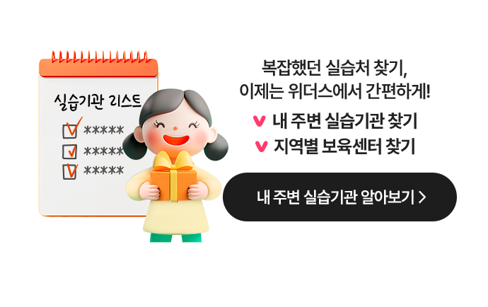 복잡했던 실습처 찾기, 이제는 위더스에서 간편하게! 내 주변 실습기관 찾기, 지역별 보육센터 찾기