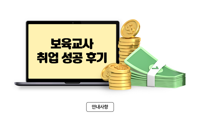 보육교사 취업 성공 후기