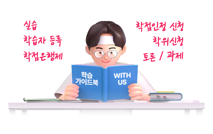 실습, 학습자등록, 학점은행제, 학점인정신청, 학위신청, 토론/과제