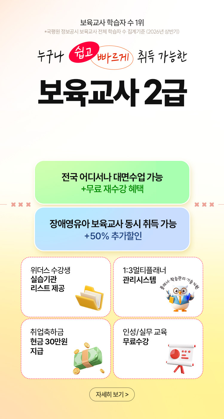 누구나 쉽고, 빠르게 취득 가능한 WE CAN DO IT 보육교사