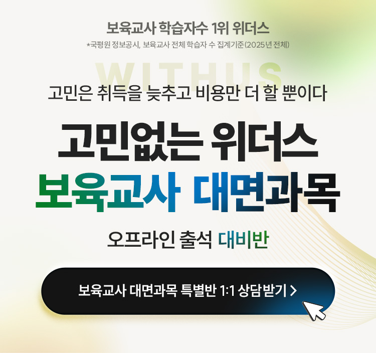고민없는 위더스 보육교사 대면과목