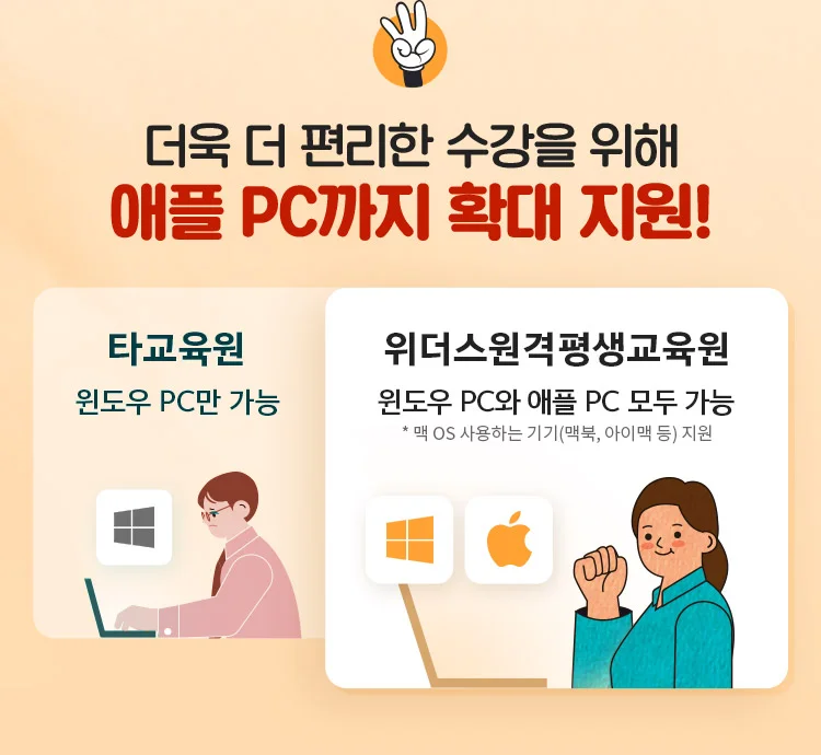 3. 더욱 더 편리한 수강을 위해 애플 PC까지 확대 지원!