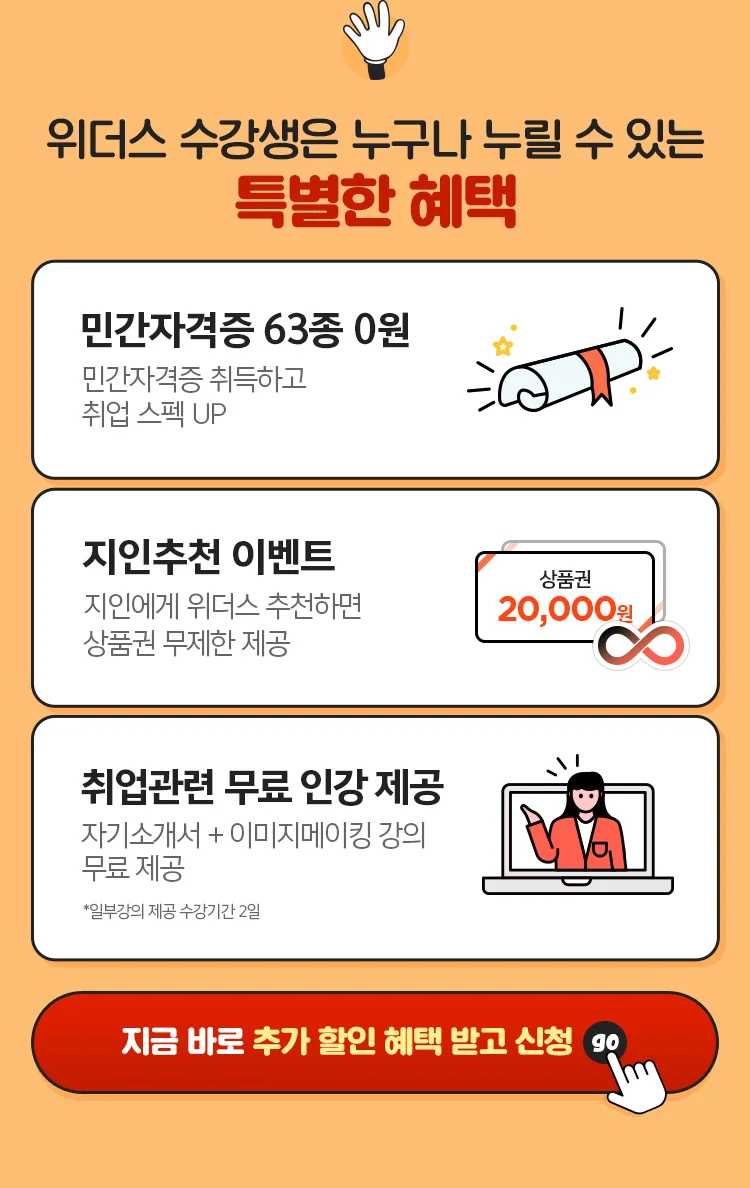 5. 위더스 수강생은 누구나 누릴 수 있는 특별한 혜택