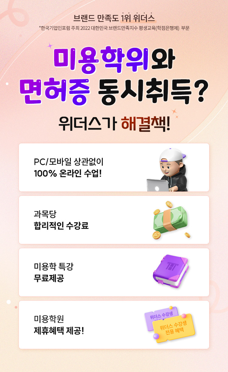 미용학위와 면허증 동시취득?