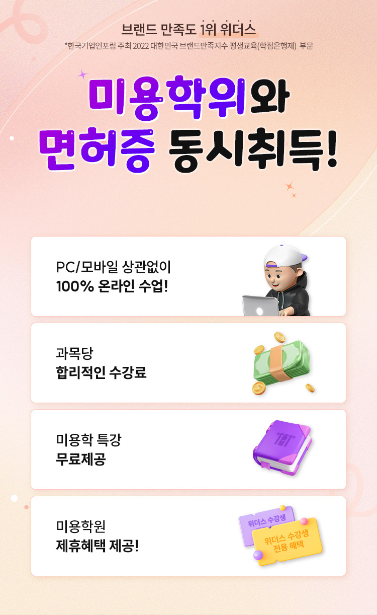 미용학위와 면허증 동시취득?