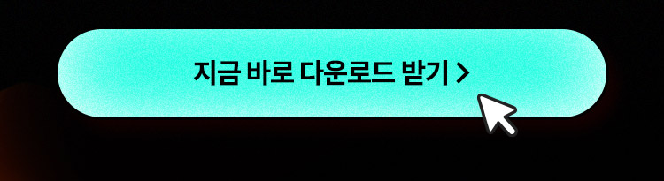 지금 바로 다운로드 받기