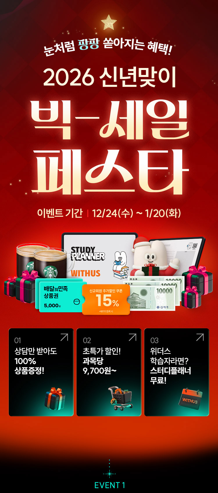 눈처럼 팡팡 쏟아지는 혜택! 2026년 신년맞이 빅-세일 페스타