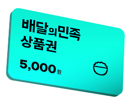 배달의 민족 상품권 5,000원 쿠폰