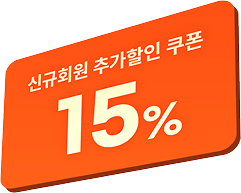 신규회원 추가할인 쿠폰 15% 쿠폰