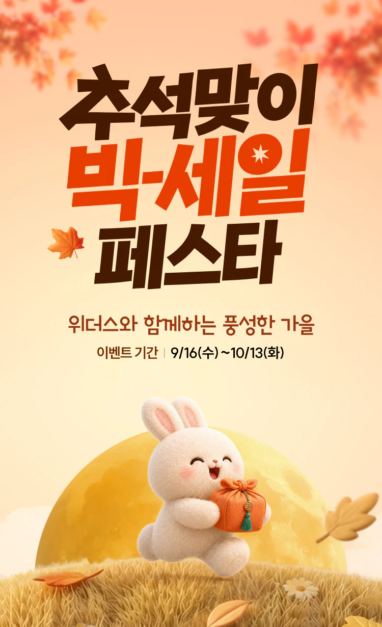 눈처럼 팡팡 쏟아지는 혜택! 2026년 신년맞이 빅-세일 페스타