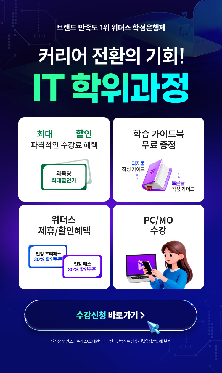 커리어 전환의 기회 IT 학위과정
