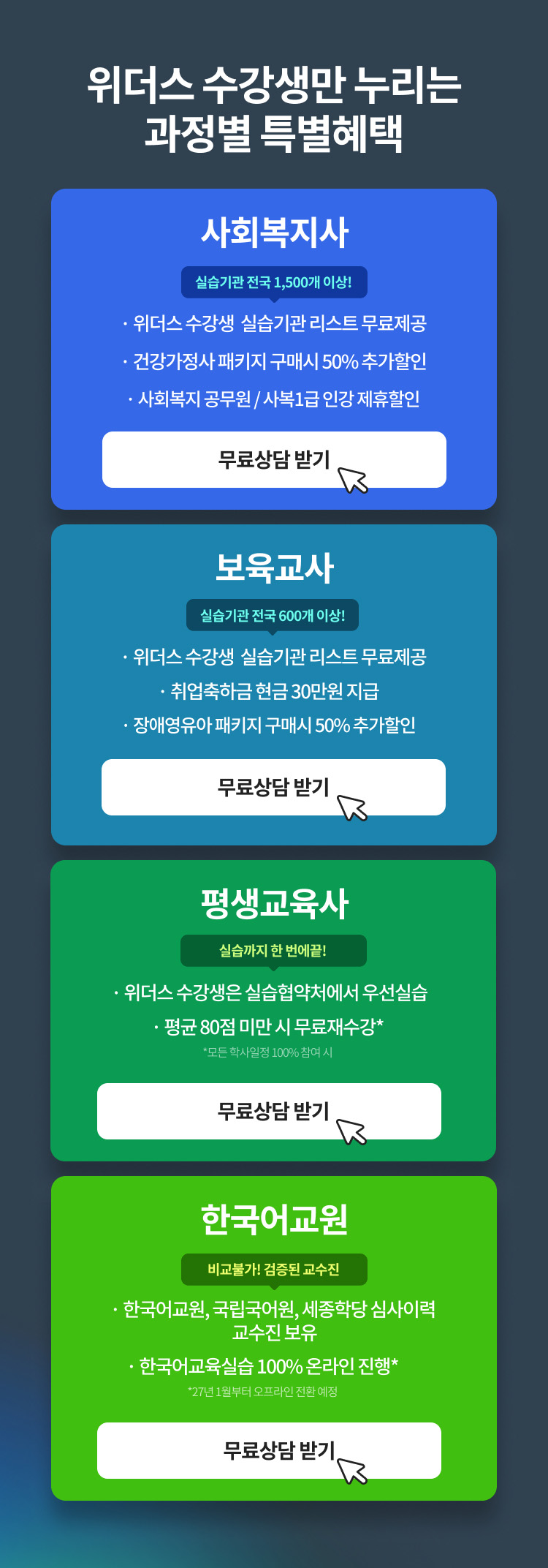 위더스 평생교육원, 위더스 수강생만 누리는 과정별 특별혜택