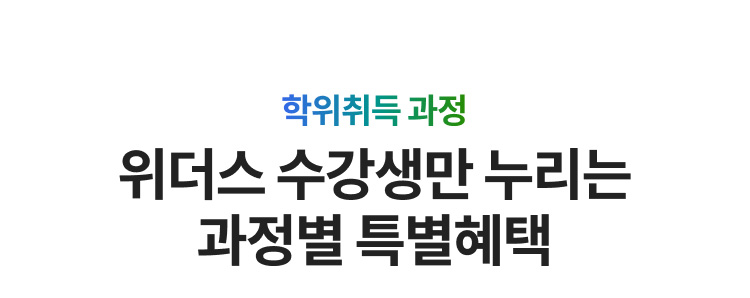 위더스 평생교육원, 위더스 수강생만 누리는 과정별 특별혜택