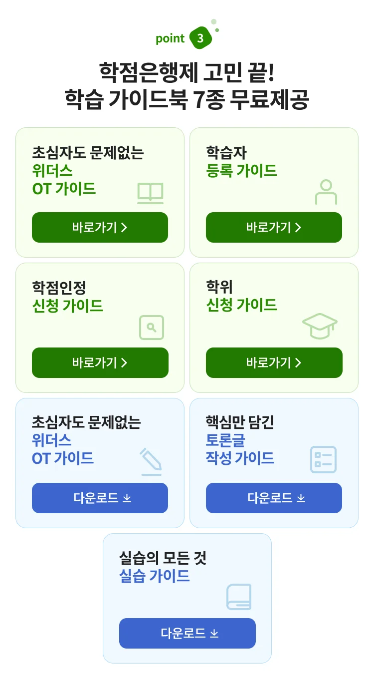 위더스 평생교육원, POINT 03. 학점은행제 초심자도 문제없는 학습가이드북 7종 무료제공